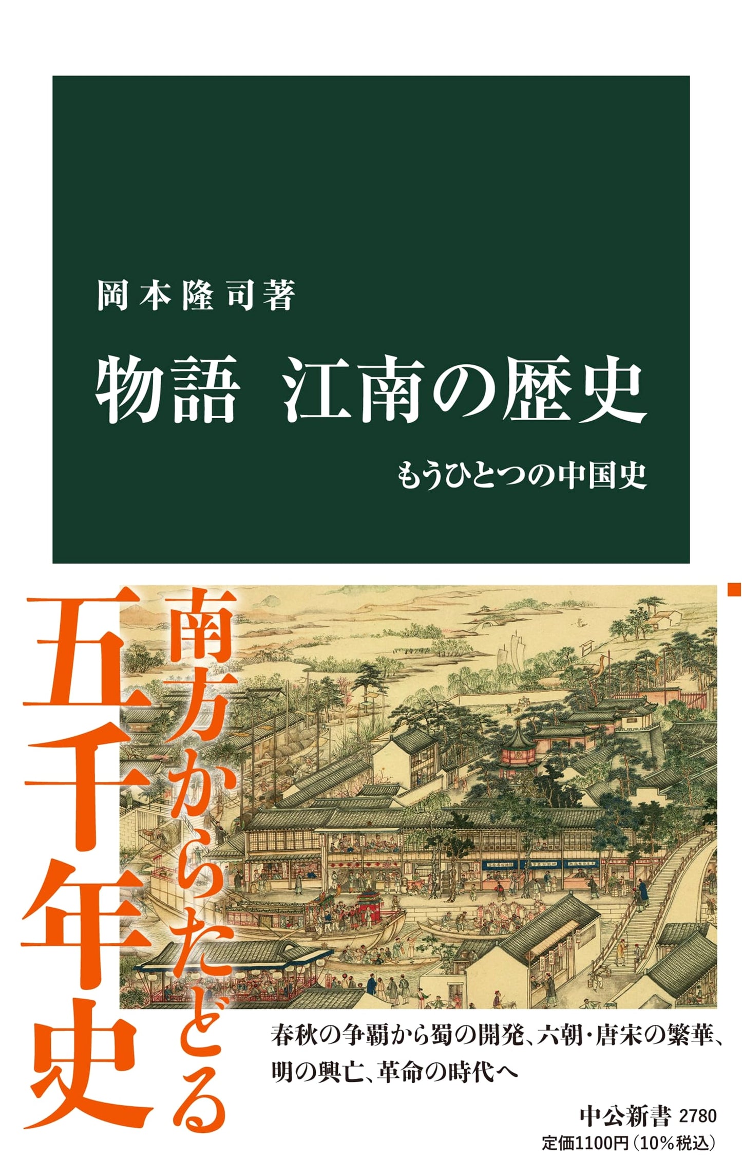 Tale of Jiangnan History: Another Chinese History (Chuko Shinsho 2780)