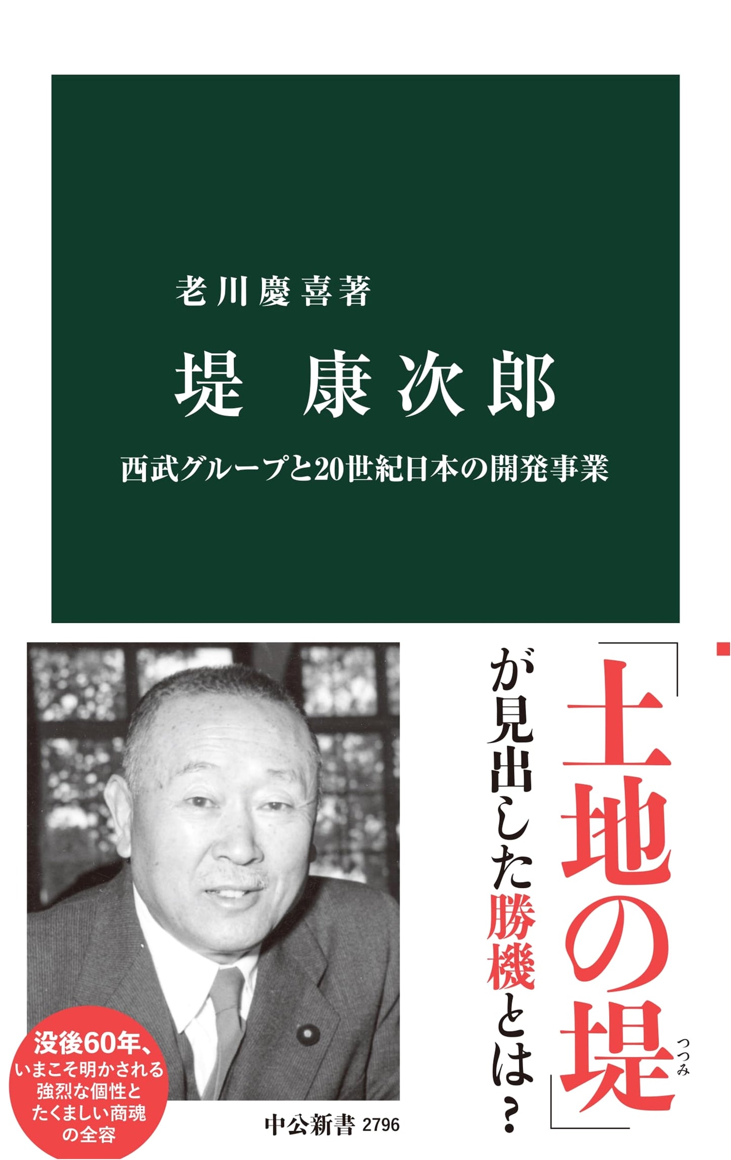 Yasujiro Tsutsumi: Seibu Group & 20th Century Japanese Development (Chuko Shinsho 2796)