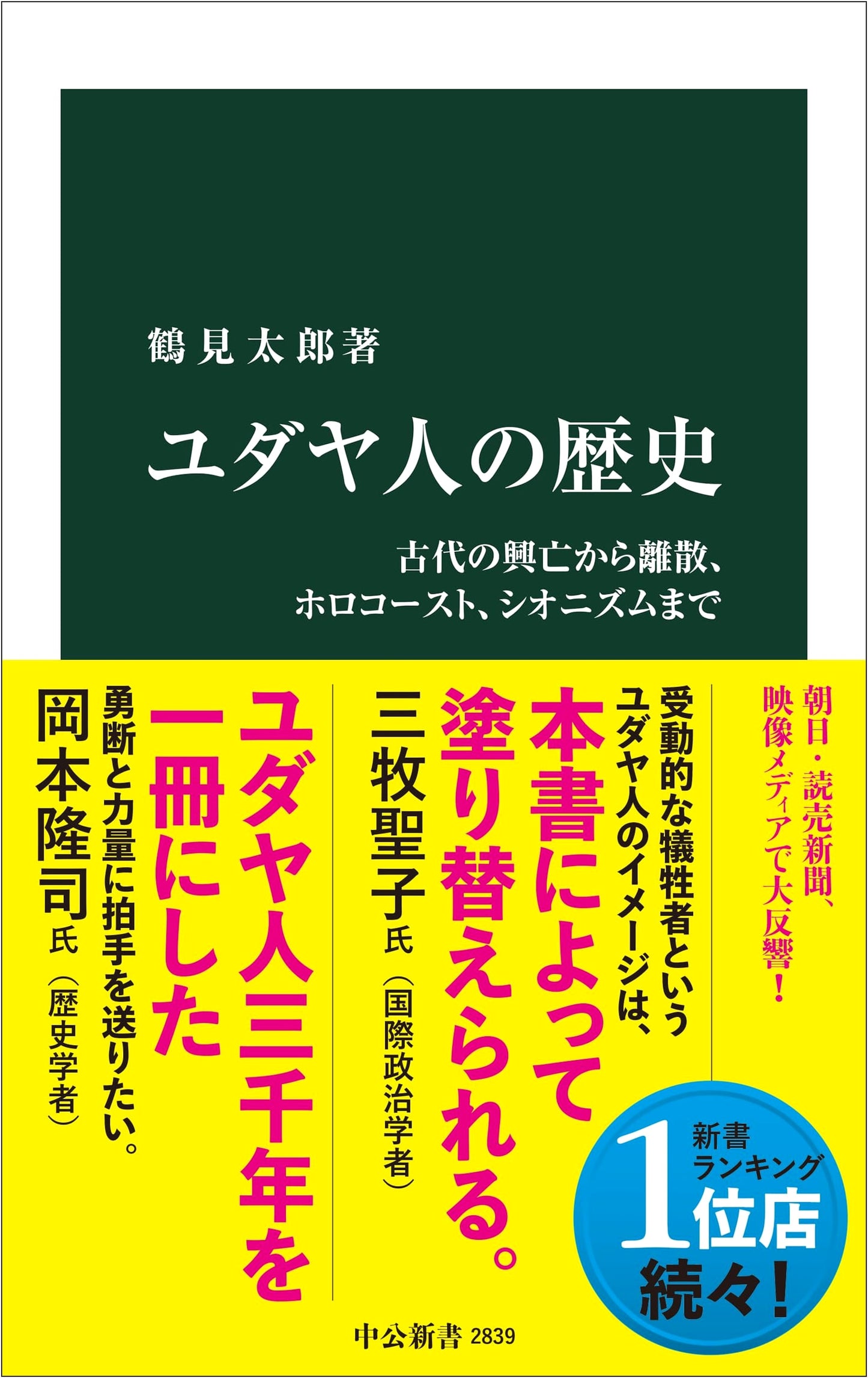 A History of the Jewish People: From Antiquity to Zionism by Taro Tsurumi