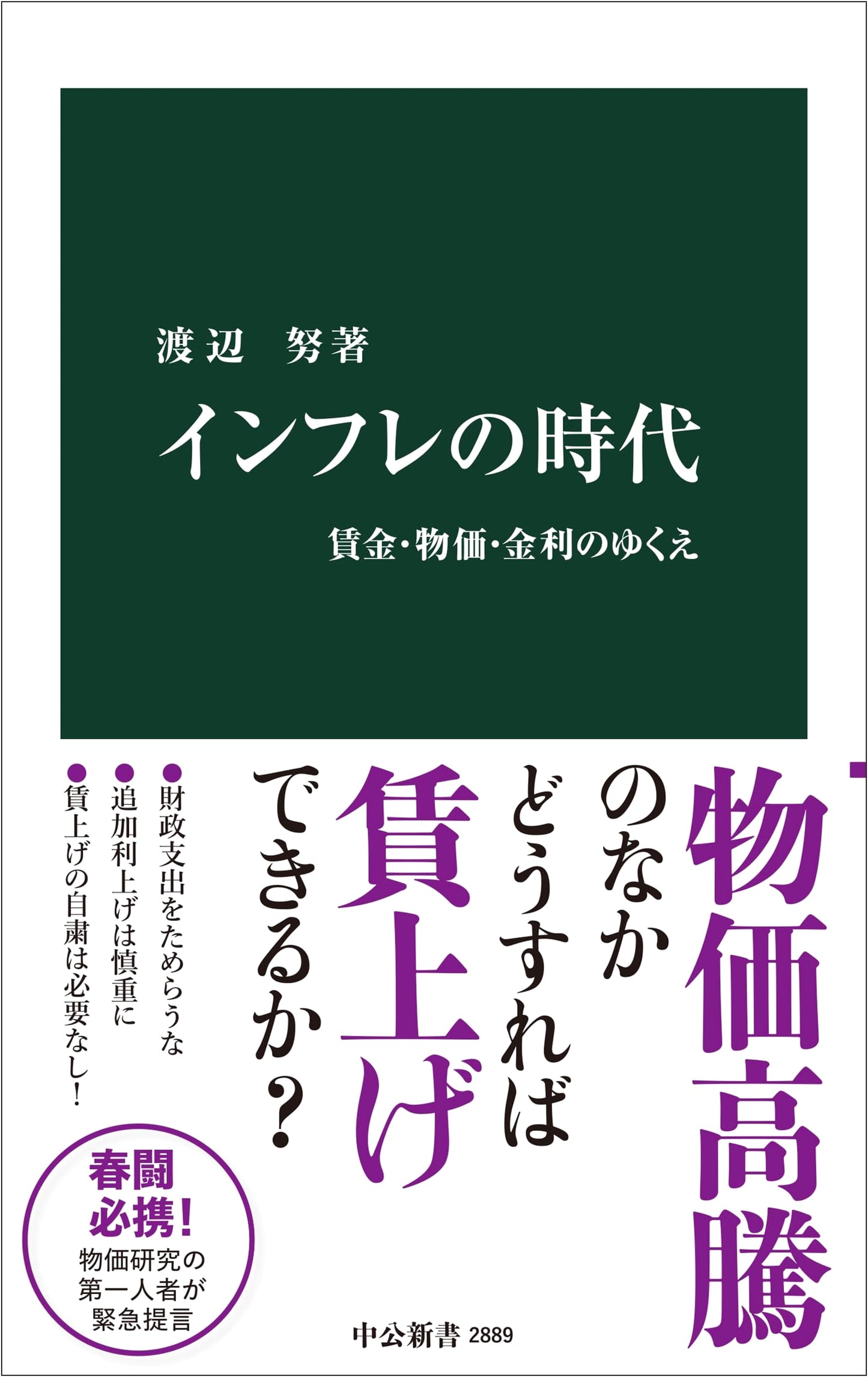 The Age of Inflation: Wages, Prices, and Interest Rates by Tsutomu Watanabe