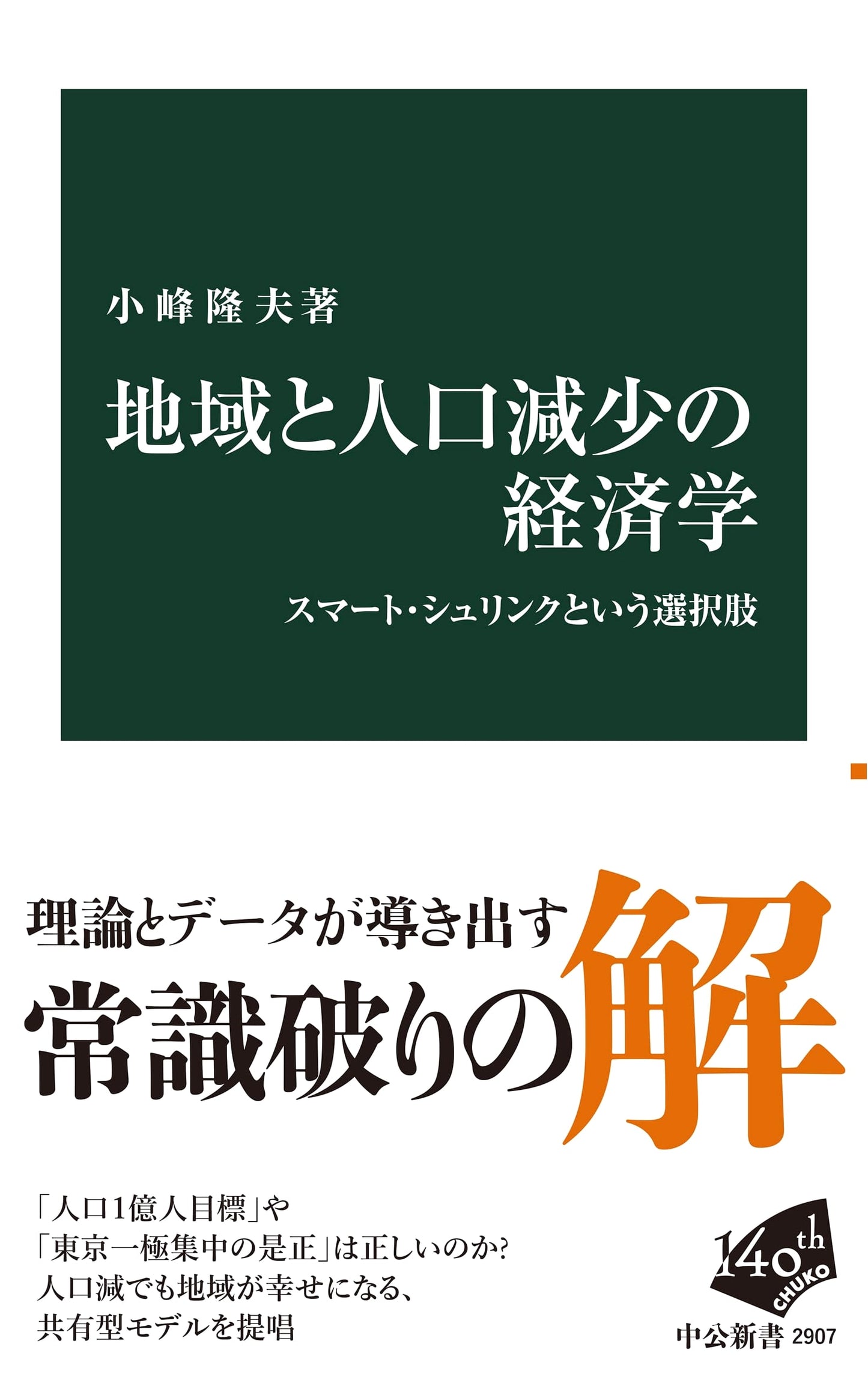 The Economics of Regional Population Decline: The Smart Shrink Option (Chuko Shinsho 2907)