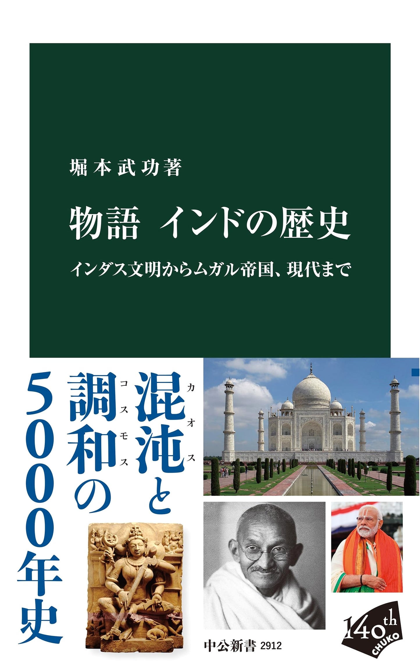 Narrative History of India: From Indus Civilization to the Modern Era (Chuko Shinsho 2912)