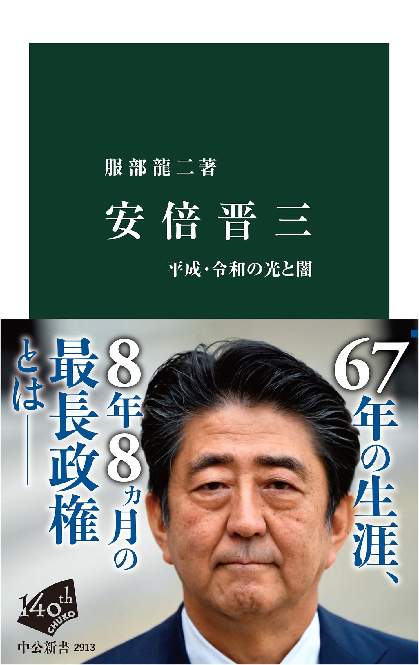 Shinzo Abe: The Light and Darkness of Heisei and Reiwa Eras