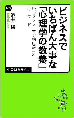 Business Psychology: Escaping Salaryman Thinking (Chuko Shinsho Rakure 462)