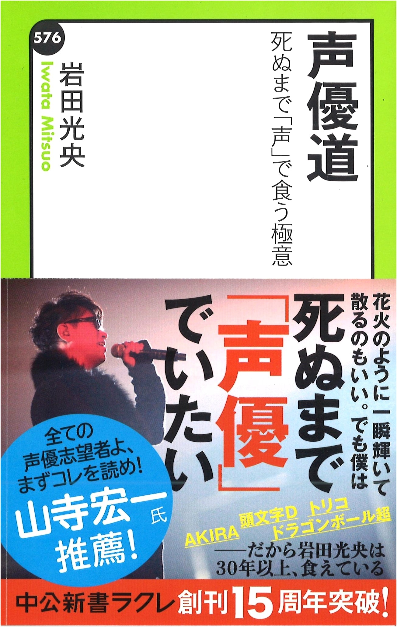 The Voice Actor's Path: Secrets to a Lifelong Career in Voice Acting by Mitsuo Iwata