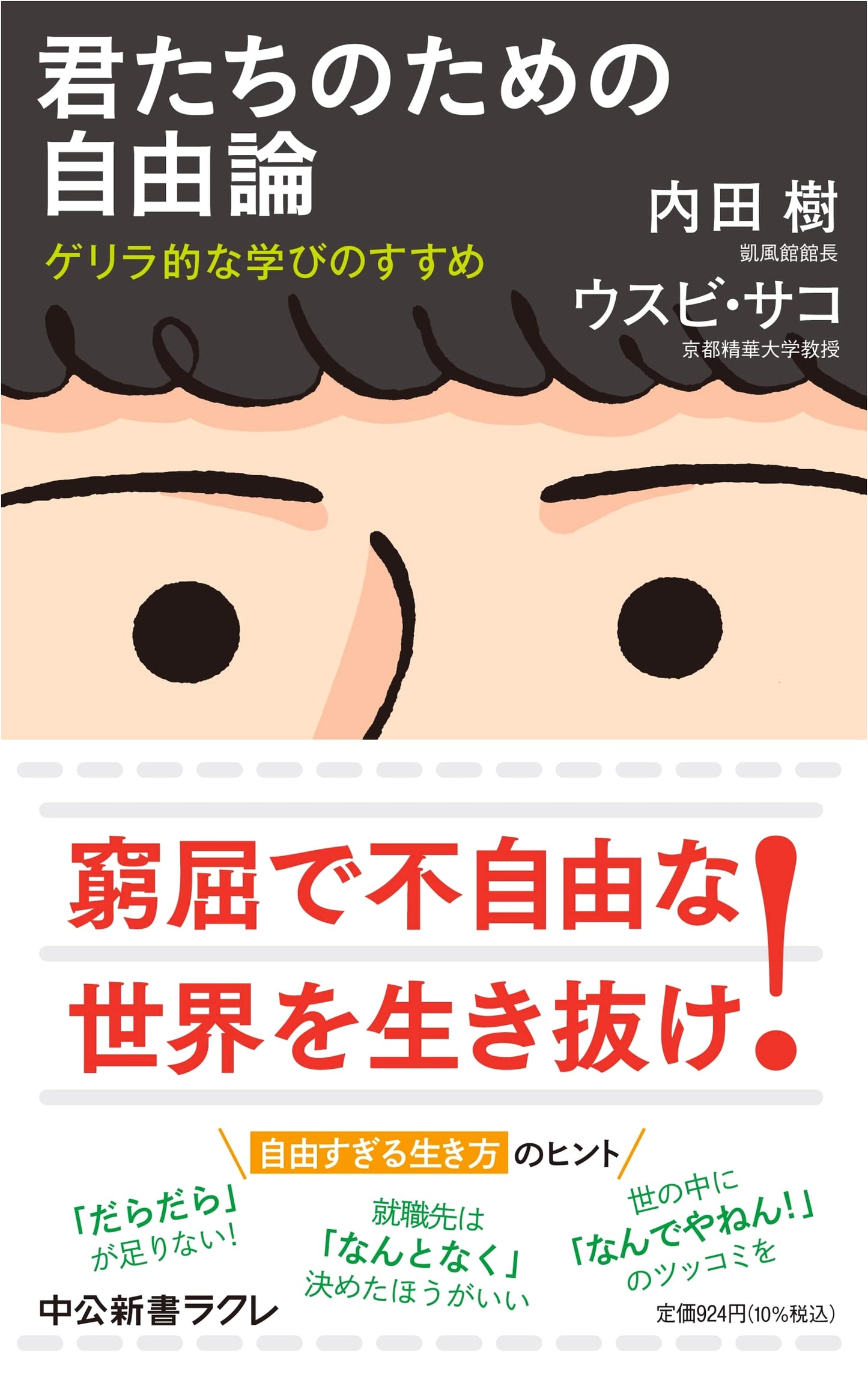 A Theory of Freedom for You: A Recommendation for Guerrilla Learning (Chuko Shinsho Rakure 787)
