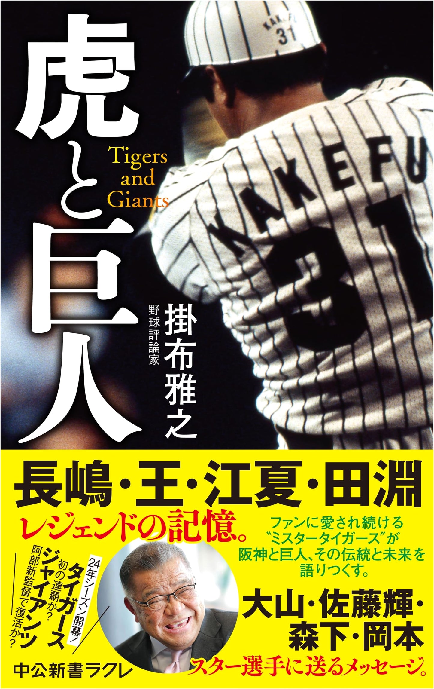 Tigers and Giants (Chuko Shinsho Rakure 814)