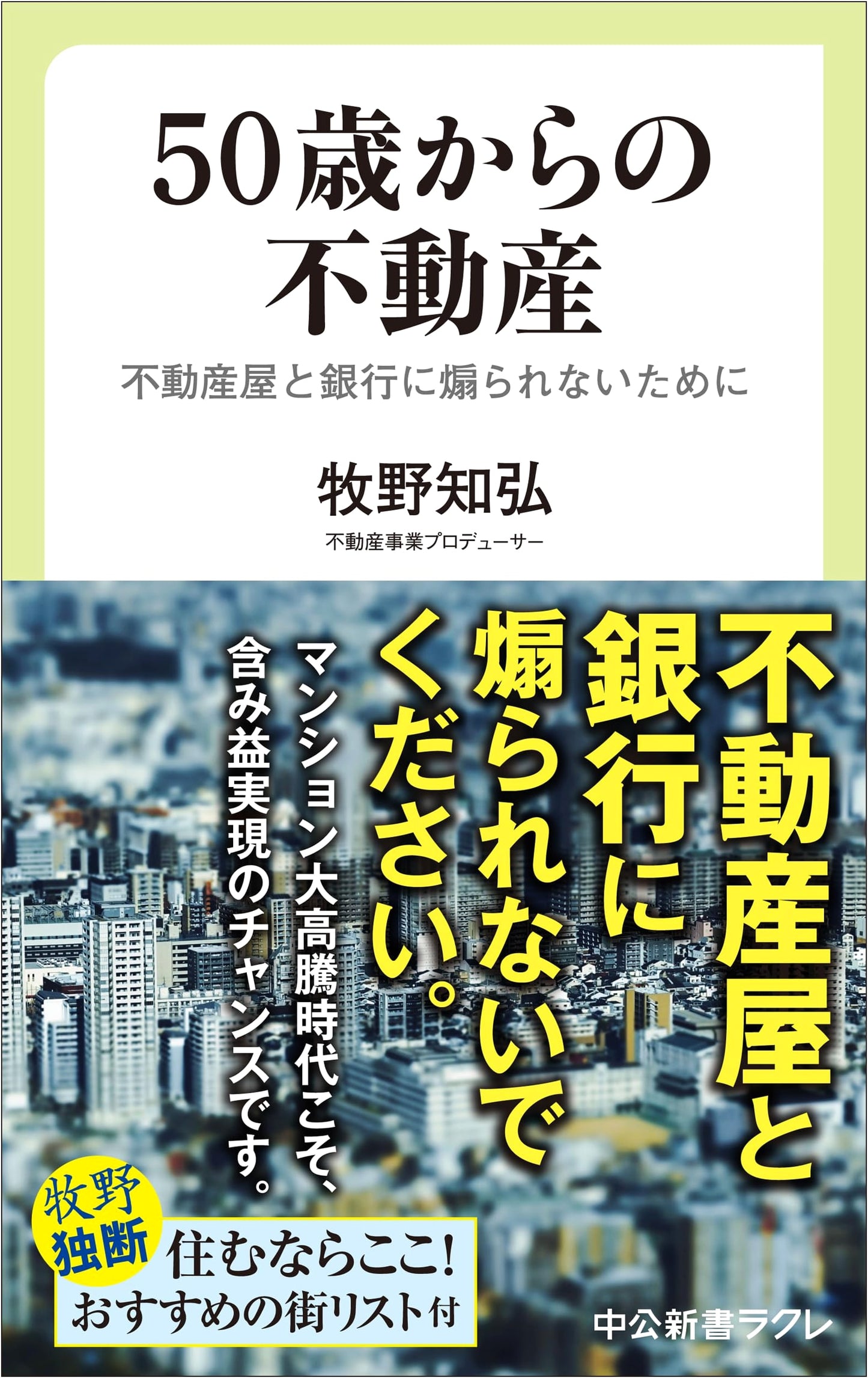 Real Estate After 50: Avoiding Manipulation by Brokers and Banks by Tomohiro Makino