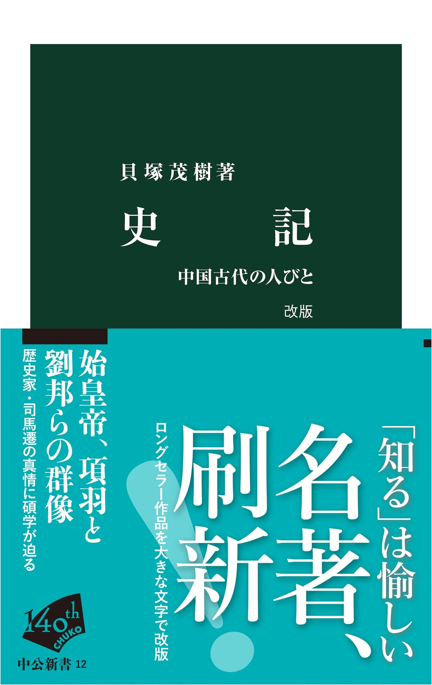Records of the Grand Historian: People of Ancient China (Chuokoron Shinsho)