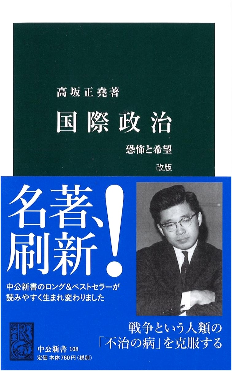 International Politics: Fear and Hope by Masataka Kosaka