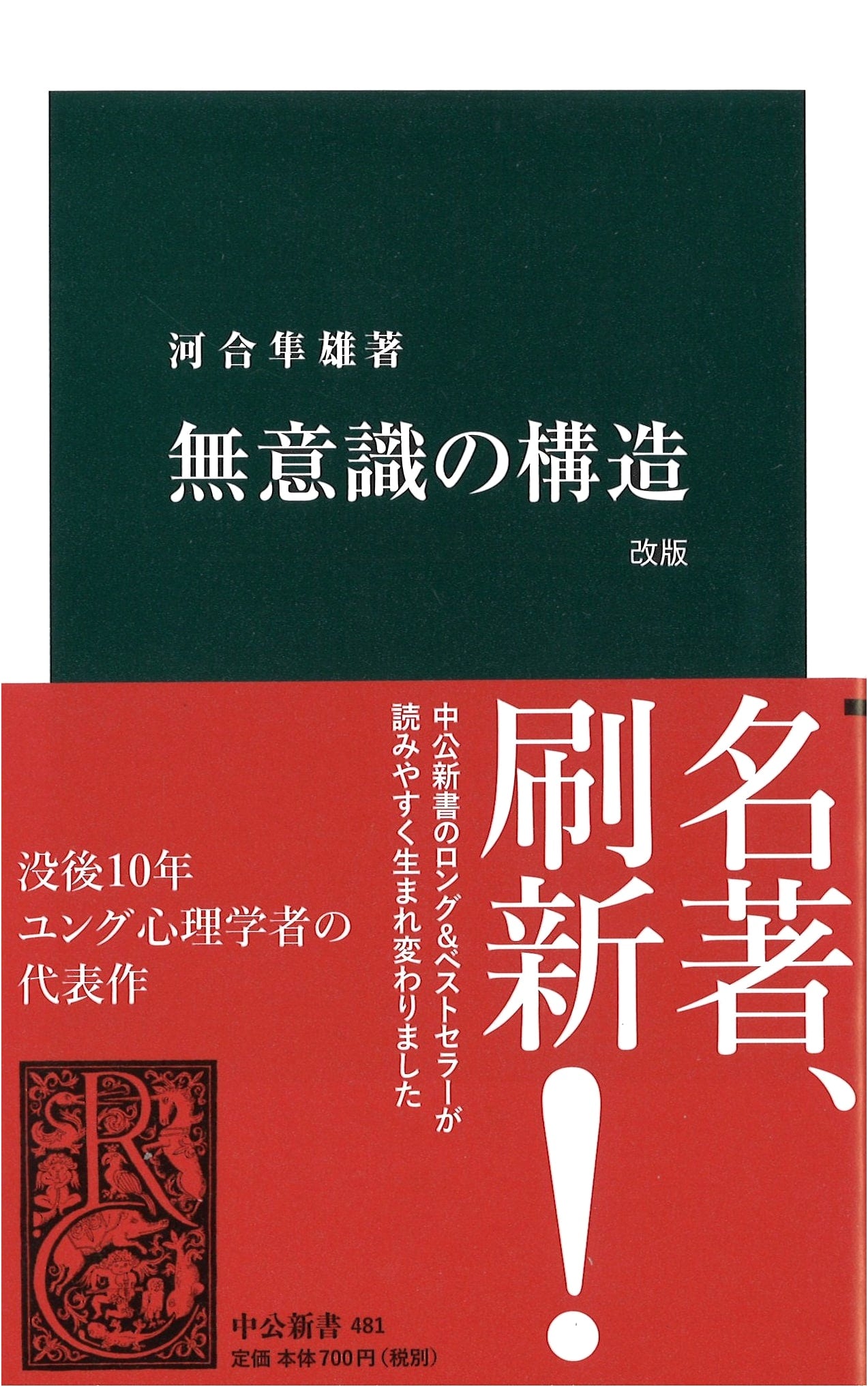 The Structure of the Unconscious by Hayao Kawai