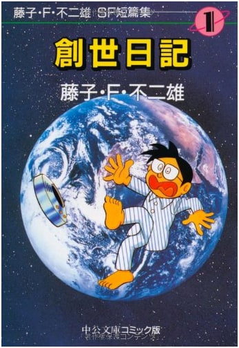 Fujiko F. Fujio SF Short Stories (Vol. 1): Genesis Diary - Chuko Bunko Comic Edition