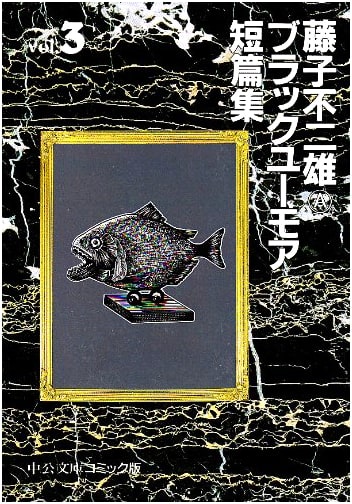 Fujiko Fujio A Black Humor Collection (3)