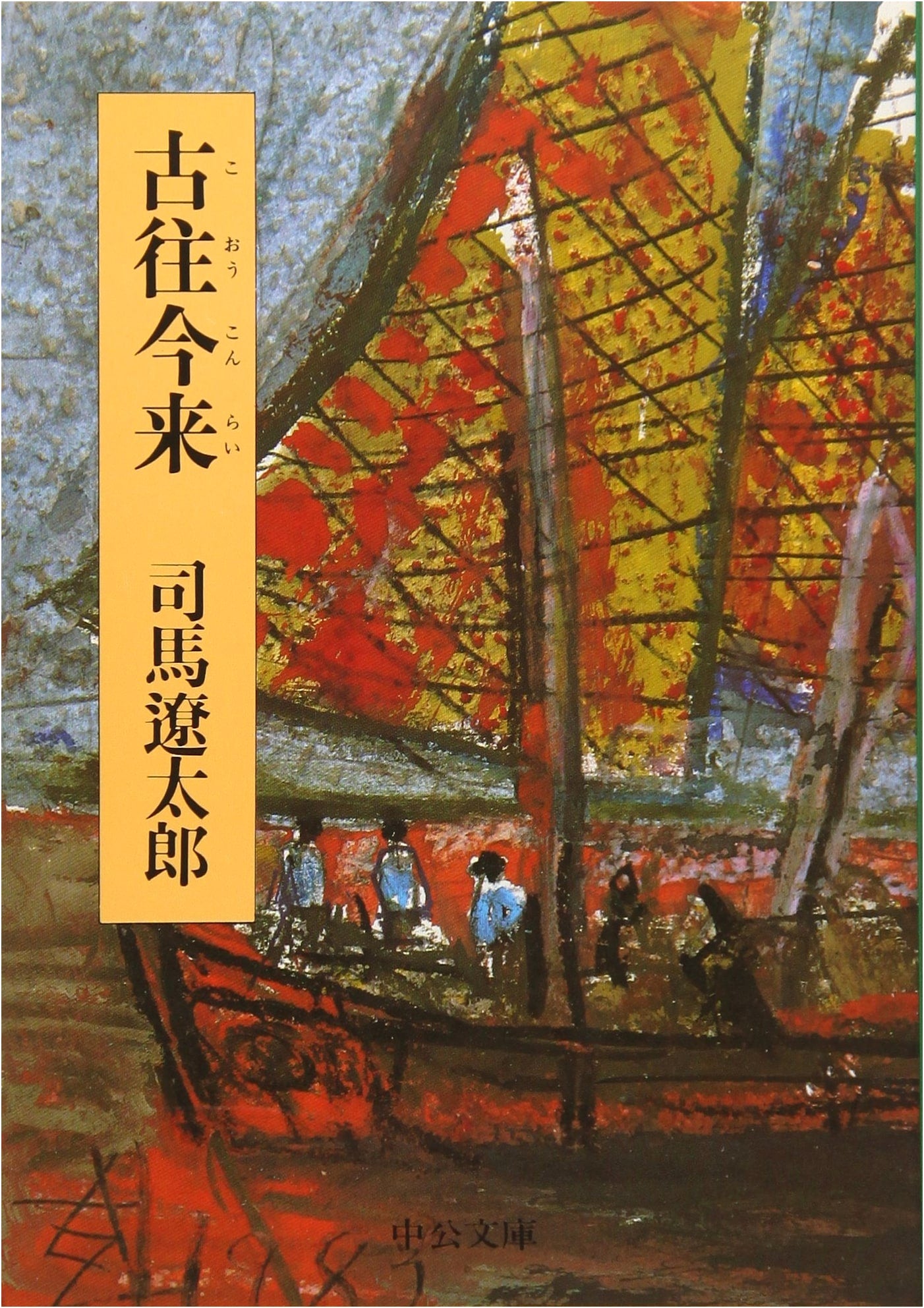 Past and Present (Chuko Bunko Shi 6-44)