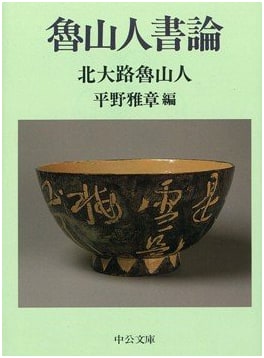 Rosanjin's Treatise on Calligraphy