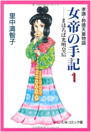 Empress's Memoir, Vol. 1: The Tale of Empresses Koken and Shotoku by Machiko Satonaka