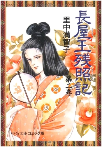 The Last Light of Prince Nagaya, Vol. 2 (Chuko Bunko Comic) by Machiko Satonaka