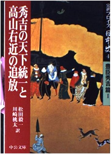 The Complete Frois's History of Japan Vol. 4: Toyotomi Hideyoshi I - Unification & Ukon's Exile