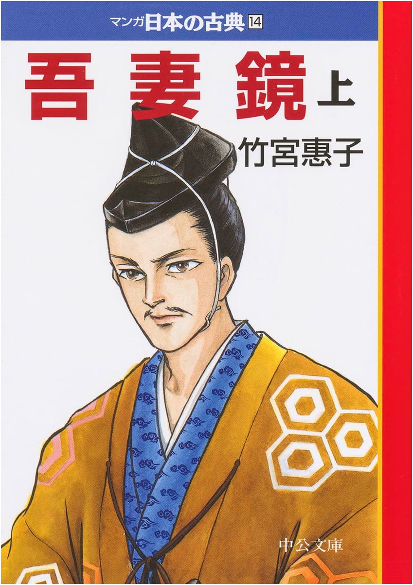 The Azuma Kagami (Volume 1): Manga Japanese Classics 14 by Keiko Takemiya