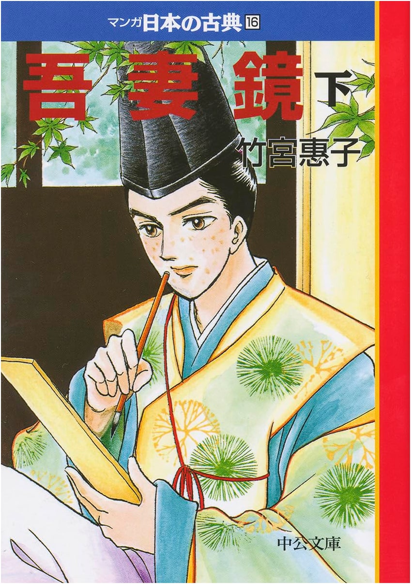 Azuma Kagami (The Azuma Mirror), Manga Japanese Classics Vol. 16 by Keiko Takemiya