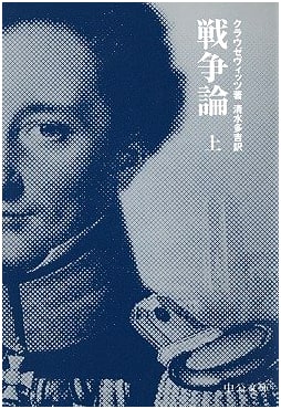 On War (Part 1) by Carl von Clausewitz (Chuko Bunko)