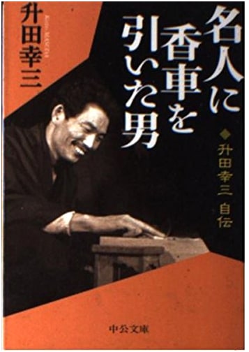The Man Who Spot Handicap'd Master Player: Autobiography of Kōzō Masuda