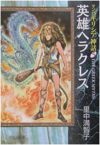 Manga Greek Mythology, Vol. 5 by Machiko Satonaka