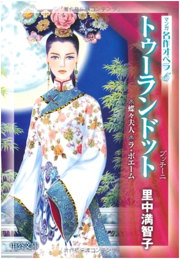 Turandot, Madame Butterfly, La Bohème: Manga Masterpiece Opera, Vol. 5 by Machiko Satonaka