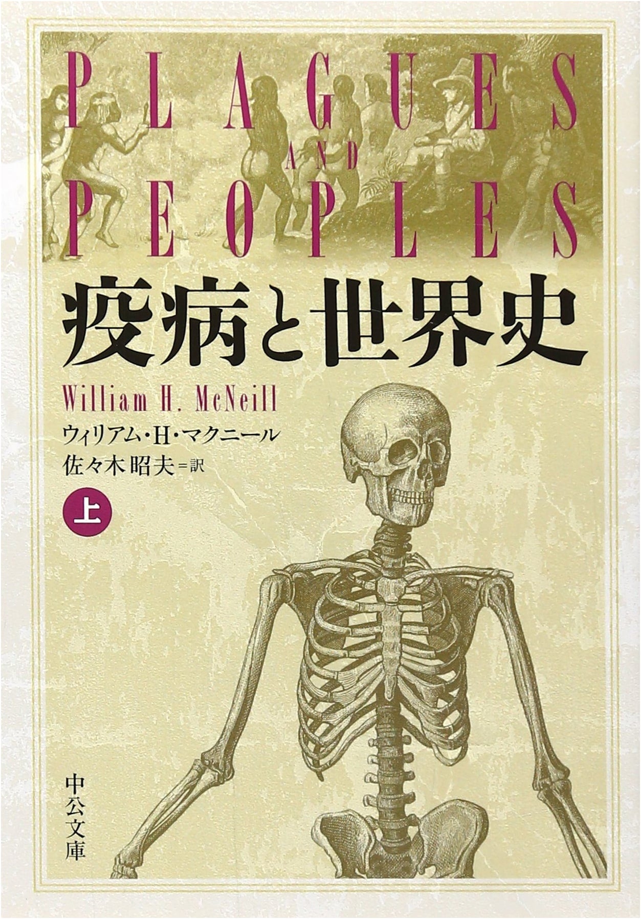 Epidemics and World History, Vol. 1 (Chuko Bunko Ma 10-1)