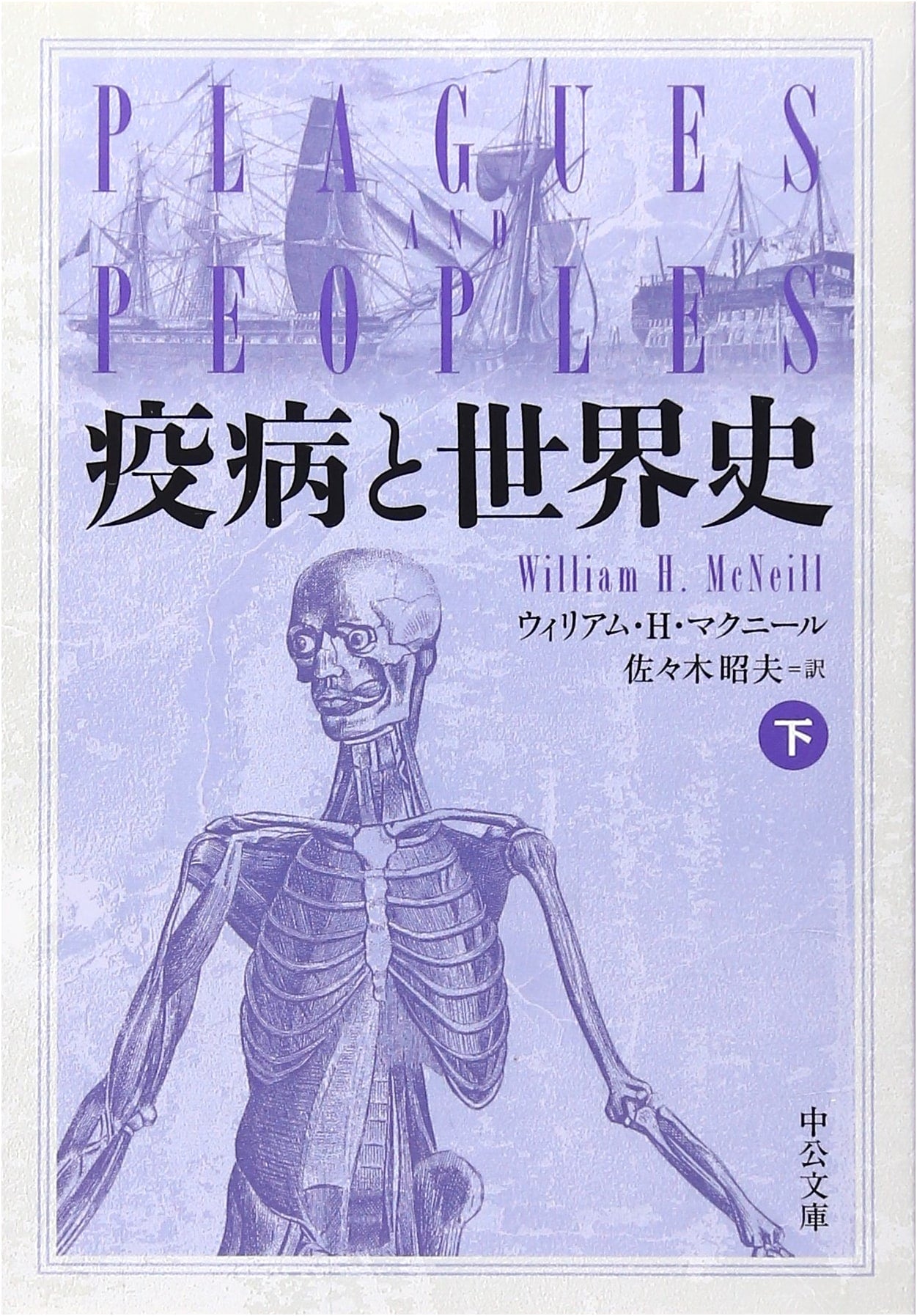 Epidemics and World History, Volume 2 (Chuko Bunko Ma 10-2)