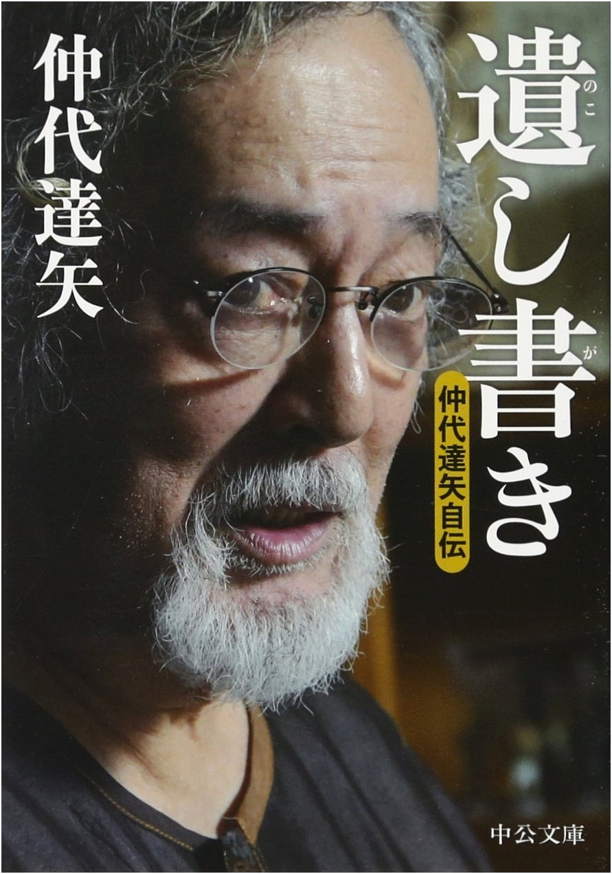 My Legacy: Tatsuya Nakadai's Autobiography (Chuko Bunko Na 59-1)