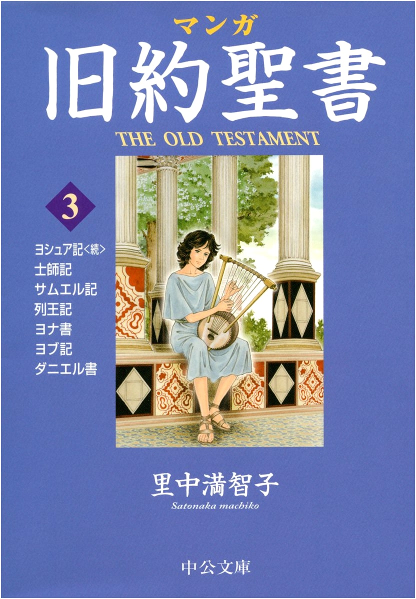 Manga Old Testament 3: Judges/Samuel (Chuko Bunko) by Machiko Satonaka