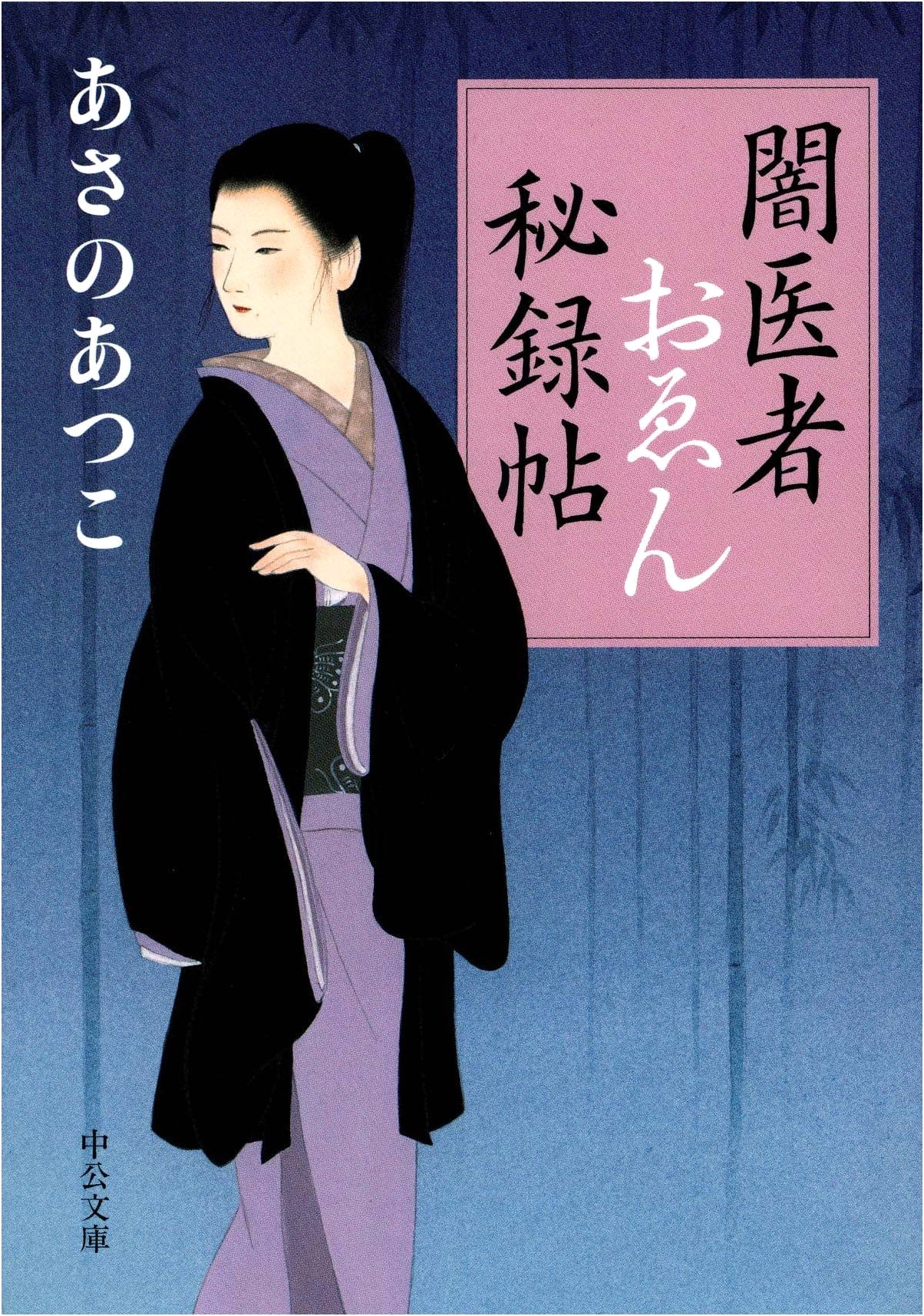 The Secret Memoirs of Doctor Oen by Atsuko Asano