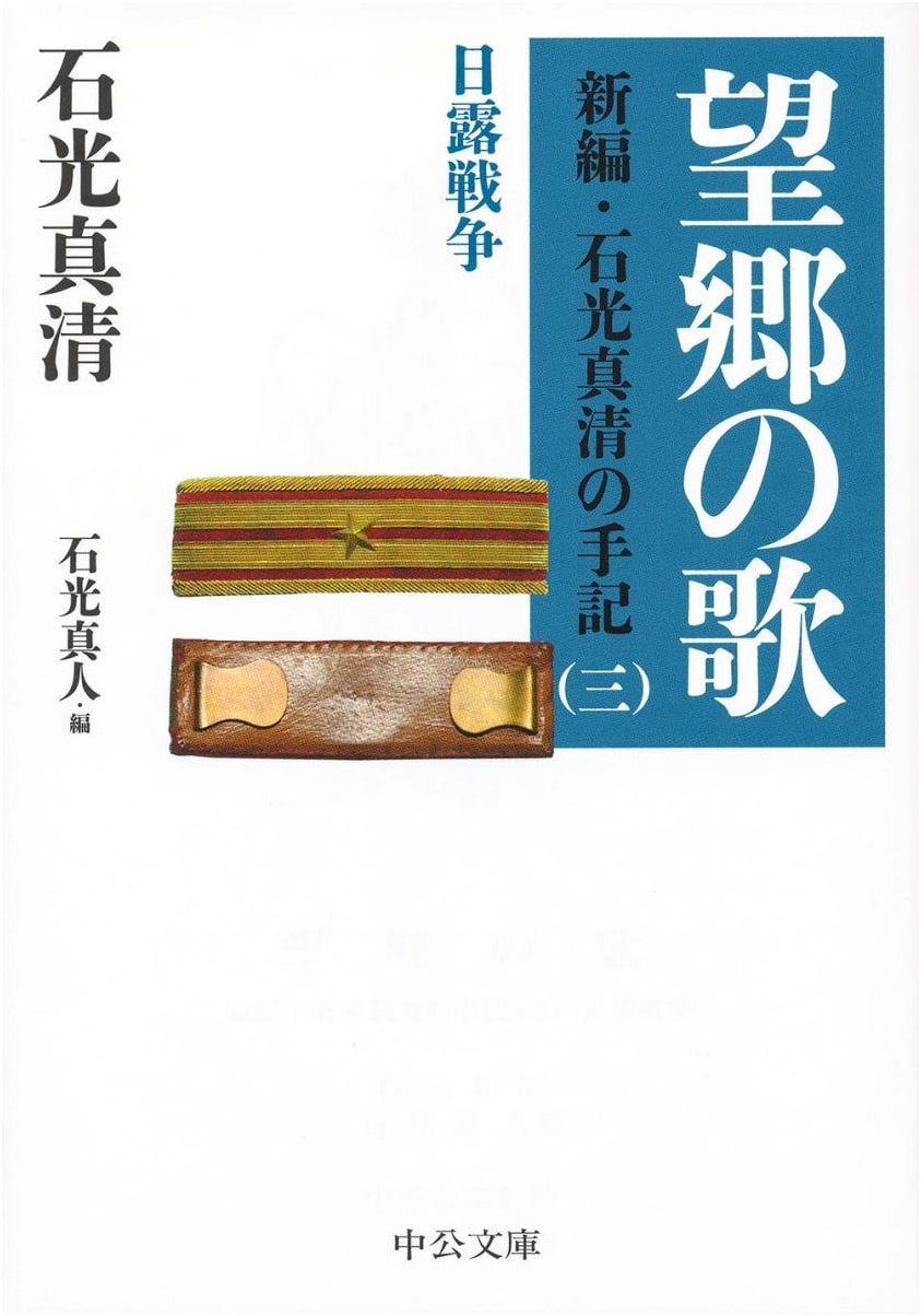 Songs of Nostalgia: Ishimitsu Makiyo's Memoirs (Vol. 3) - Russo-Japanese War