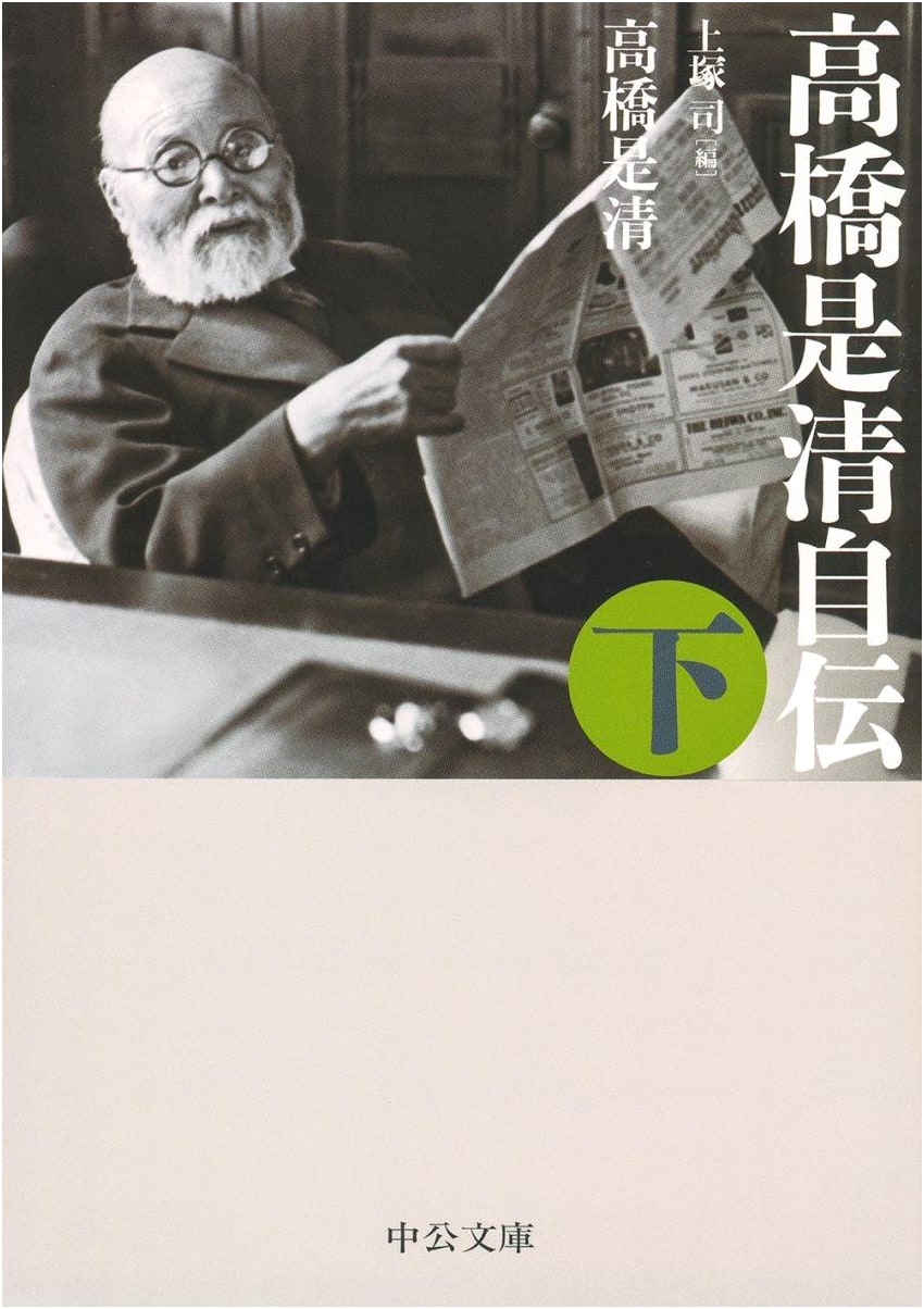 Korekiyo Takahashi: An Autobiography, Volume 2 (Chuokoron-Shinsha Bunko)