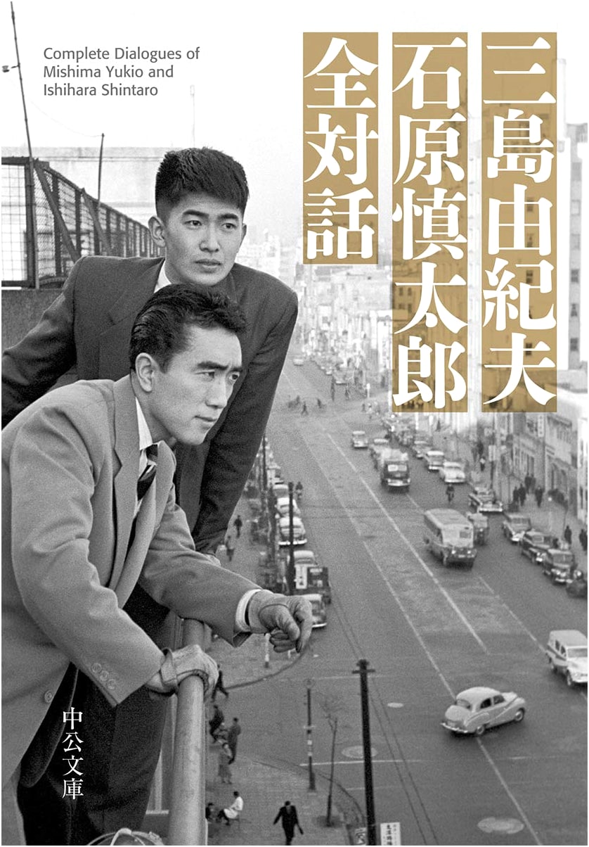 Yukio Mishima & Shintaro Ishihara: Complete Dialogues (Chuko Bunko)