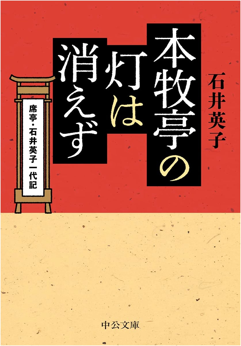 The Light of Honmoku-tei Never Dies: The Life Story of Theater Manager Eiko Ishii