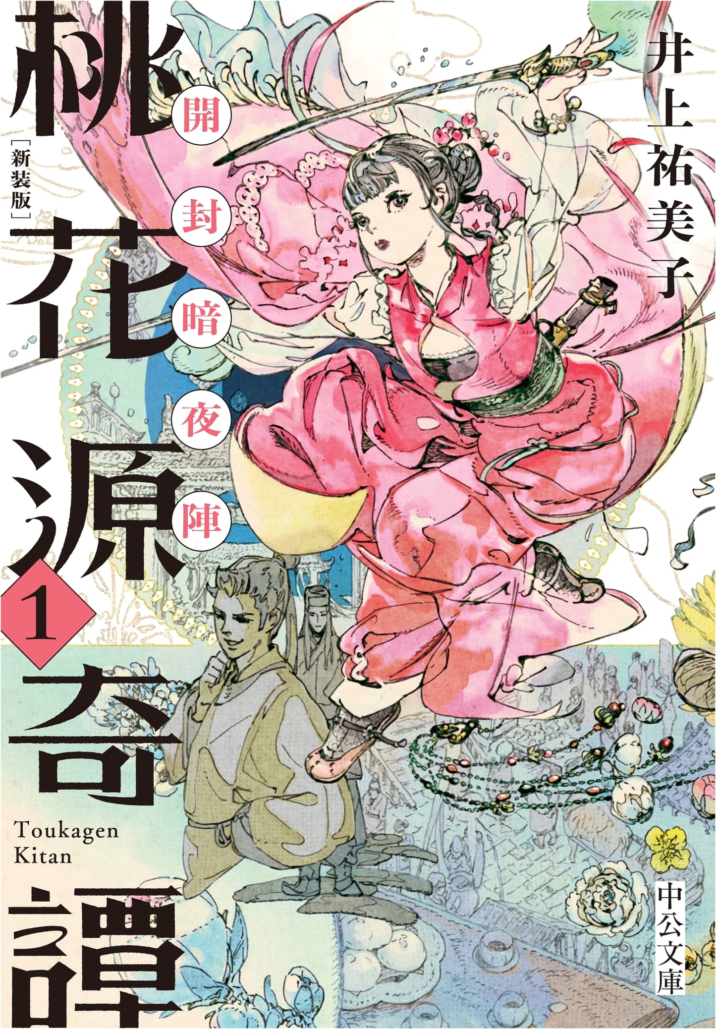 Peach Blossom Spring Chronicles 1: The Dark Night Siege of Kaifeng by Yumiko Inoue