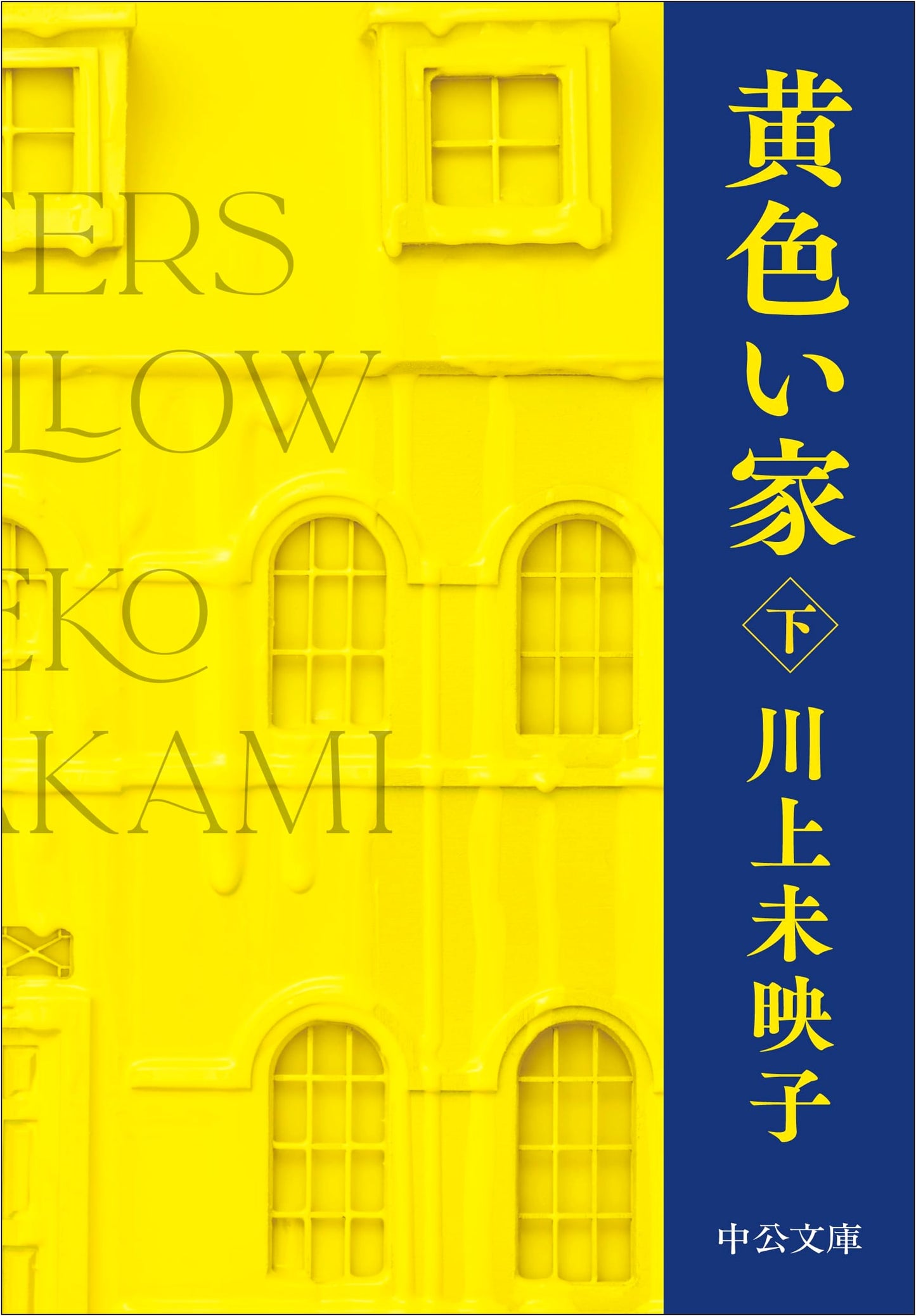 The Yellow House, Part 2 by Mieko Kawakami