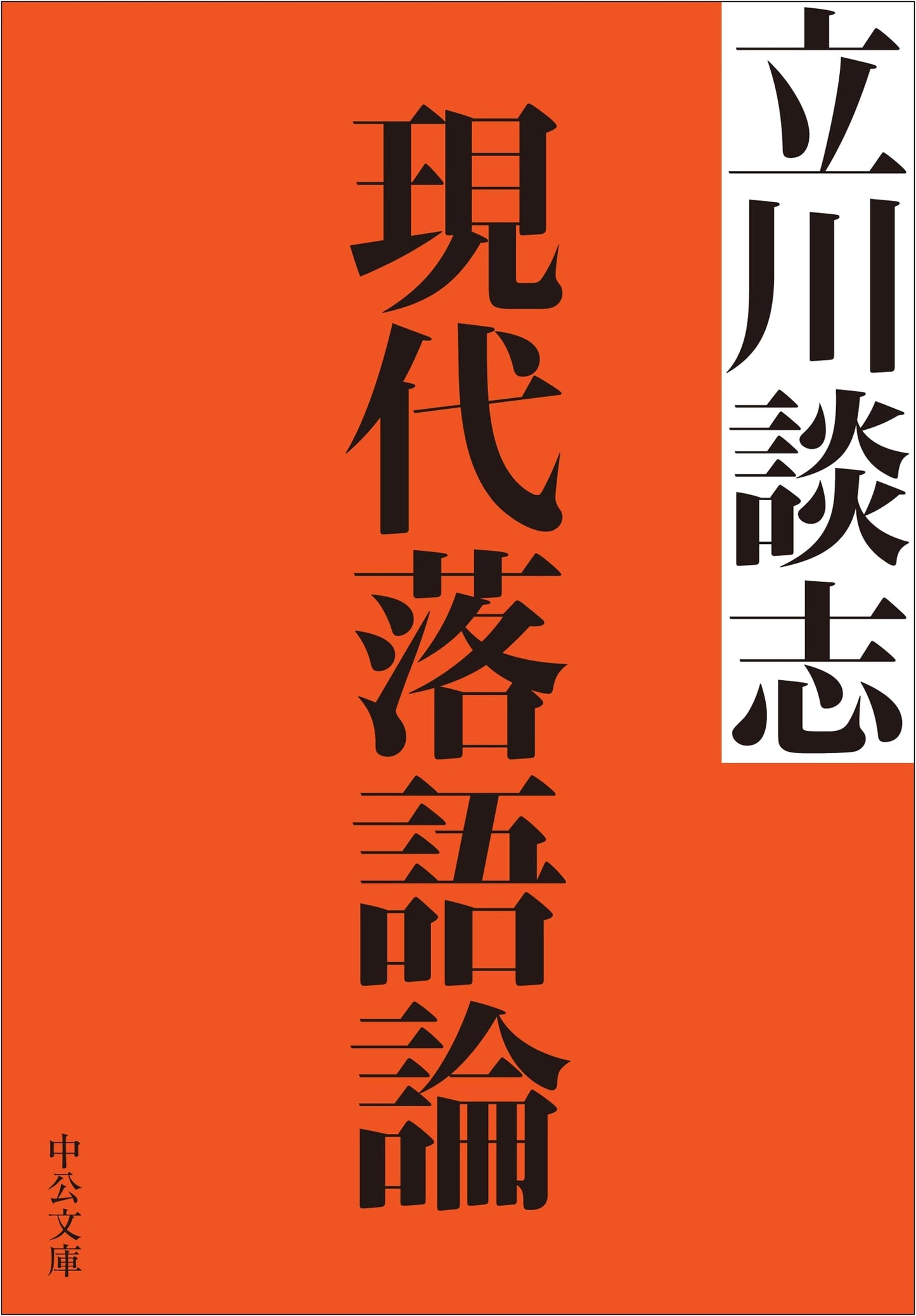 Modern Rakugo Theory by Tatekawa Danshi
