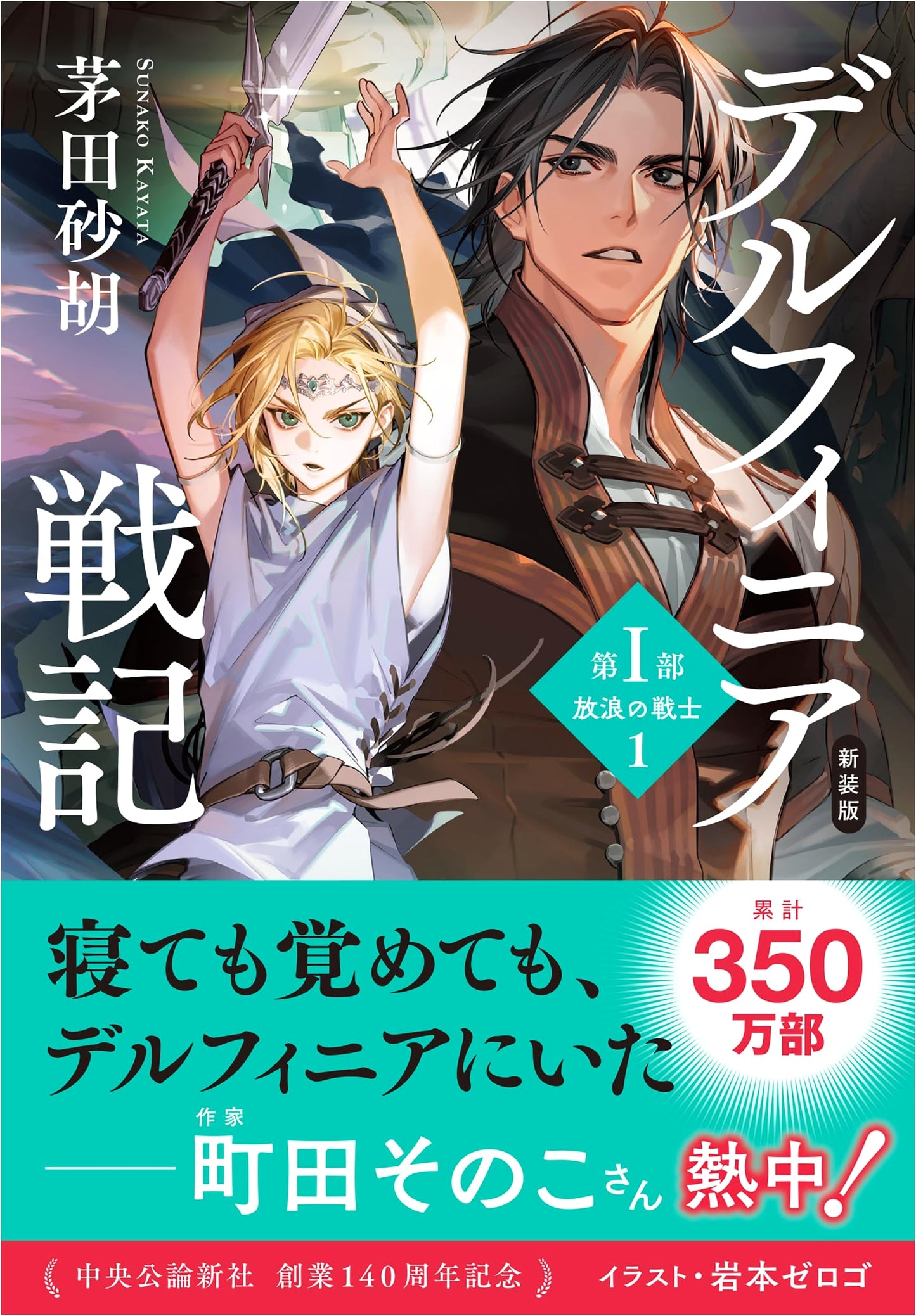 Delfinia Senki: Part 1, Volume 1 - The Wandering Warrior by Sunako Kayata