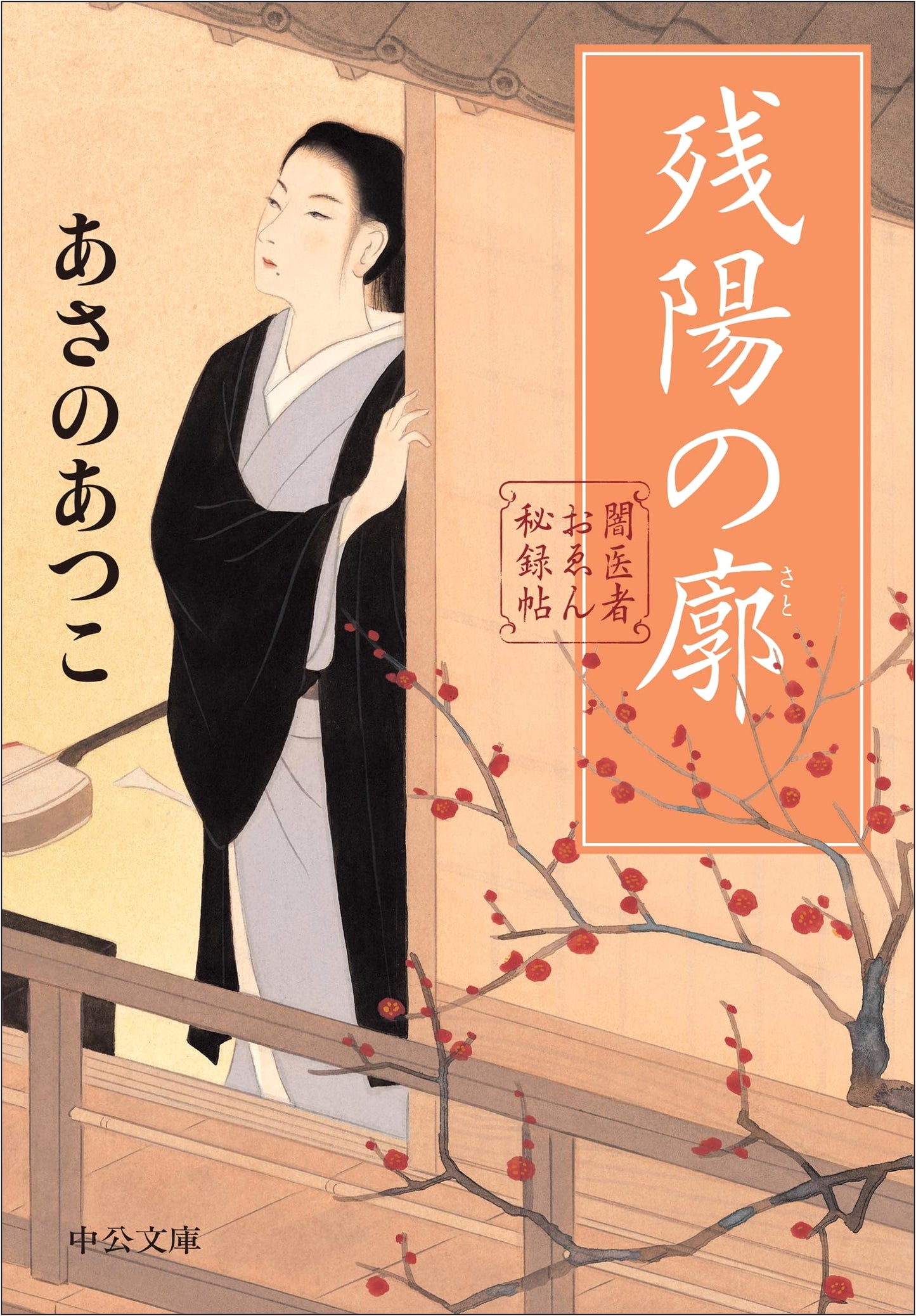 The Secret Records of Dr. Oen: Remnants of the Sunset Quarter by Atsuko Asano