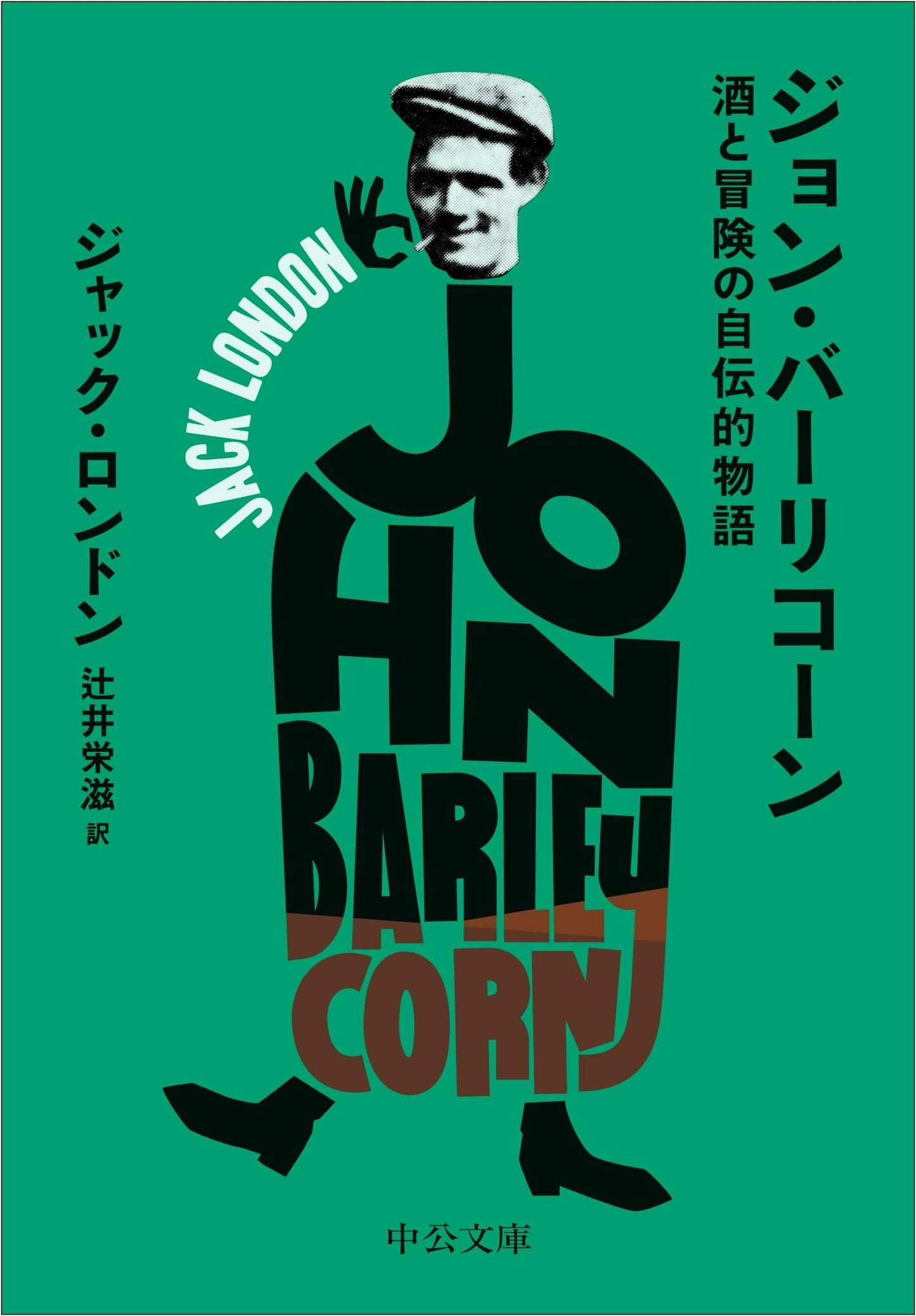 John Barleycorn: A Biographical Novel of Alcohol and Adventure by Jack London