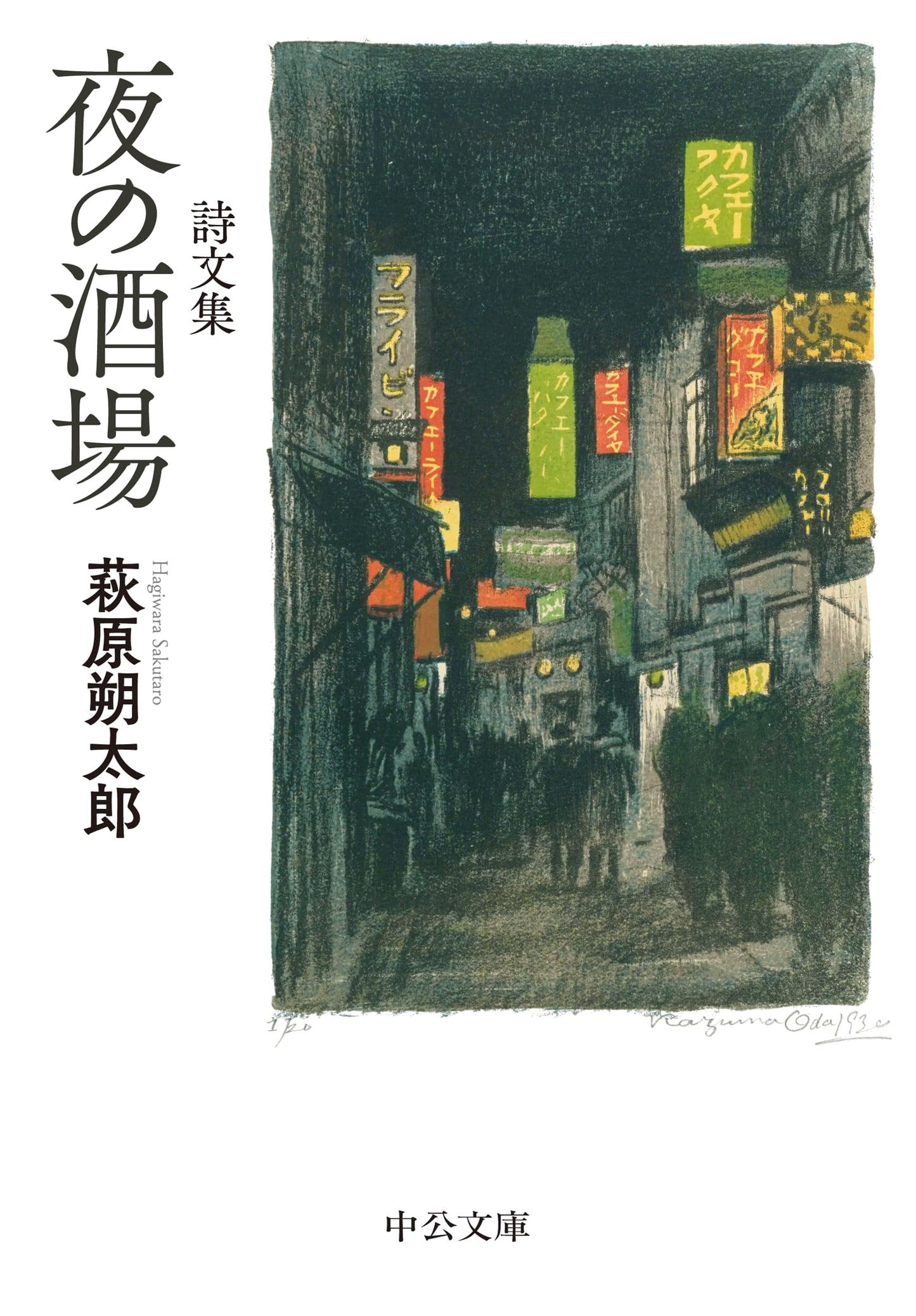 Poems and Prose: Tavern at Night by Sakutaro Hagiwara