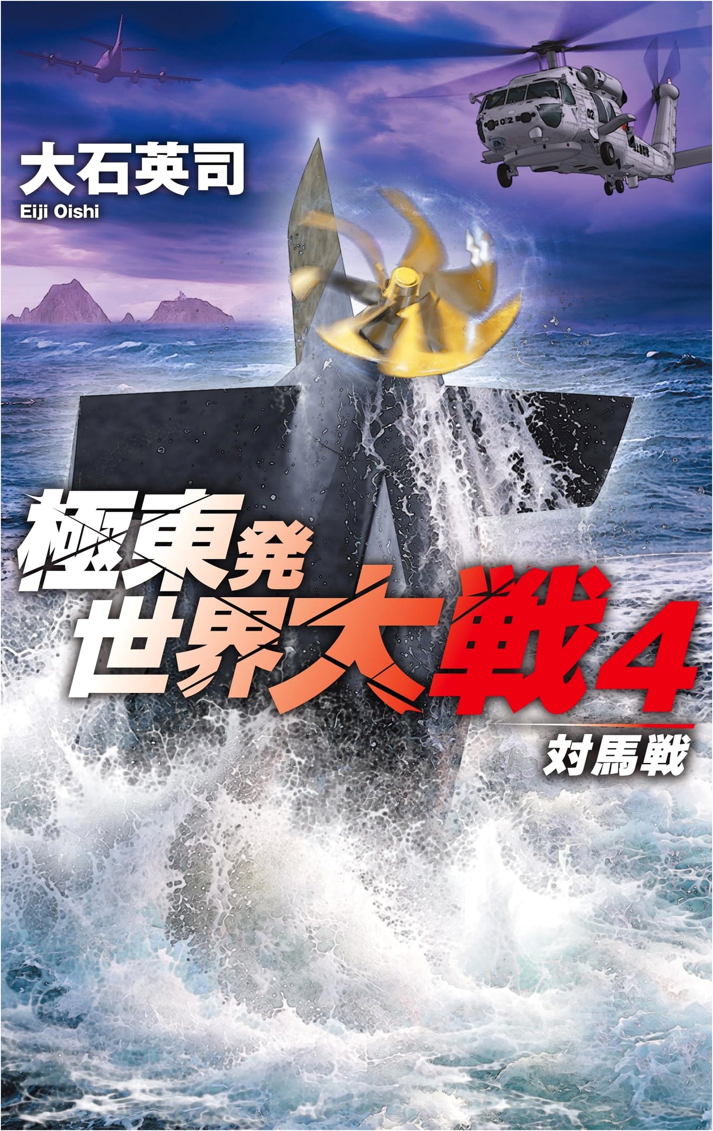 World War 4 from the Far East: The Battle of Tsushima (C★NOVELS) by Eiji Oishi