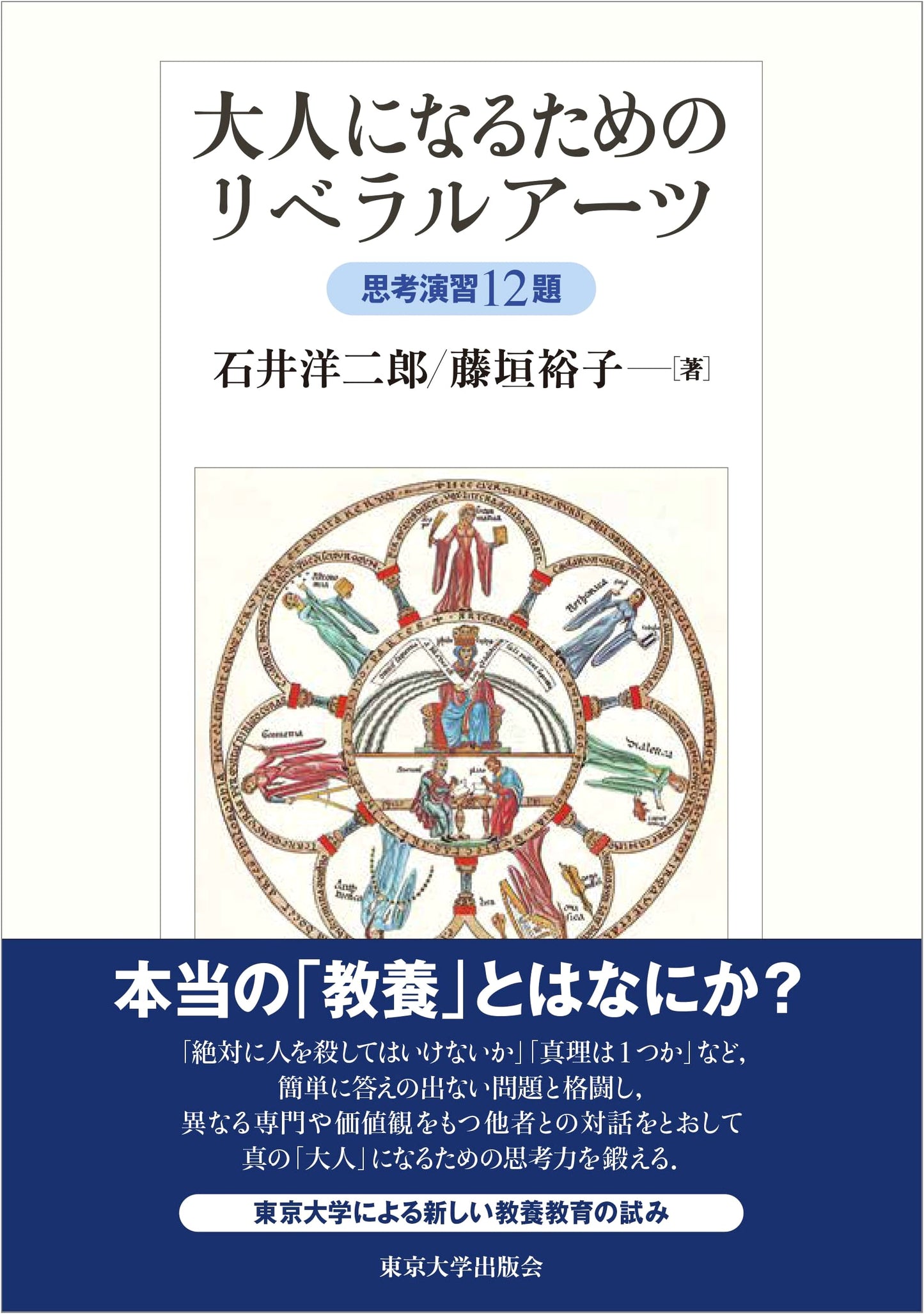 Liberal Arts for Adults: 12 Thinking Exercises by Yojiro Ishii