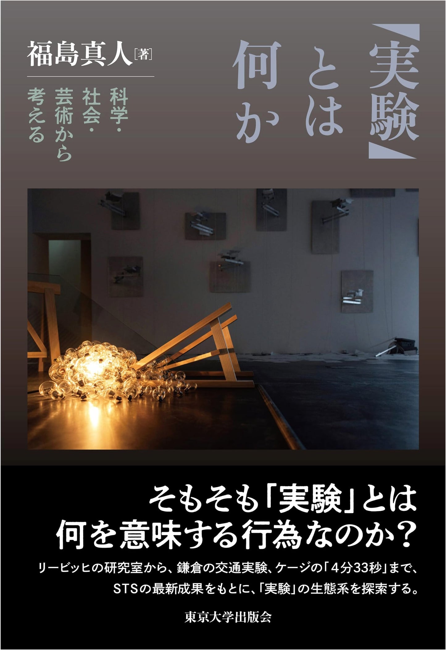 What is 'Experiment'?: Perspectives from Science, Society, and Art