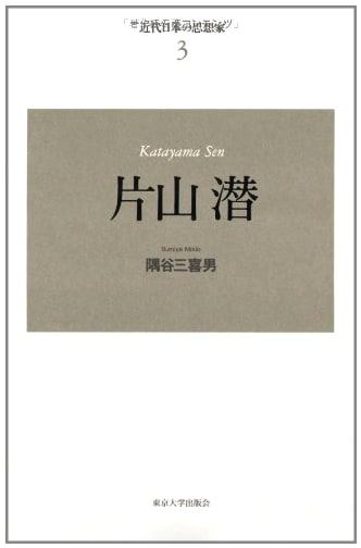 Sen Katayama (Modern Japanese Thinkers 3)