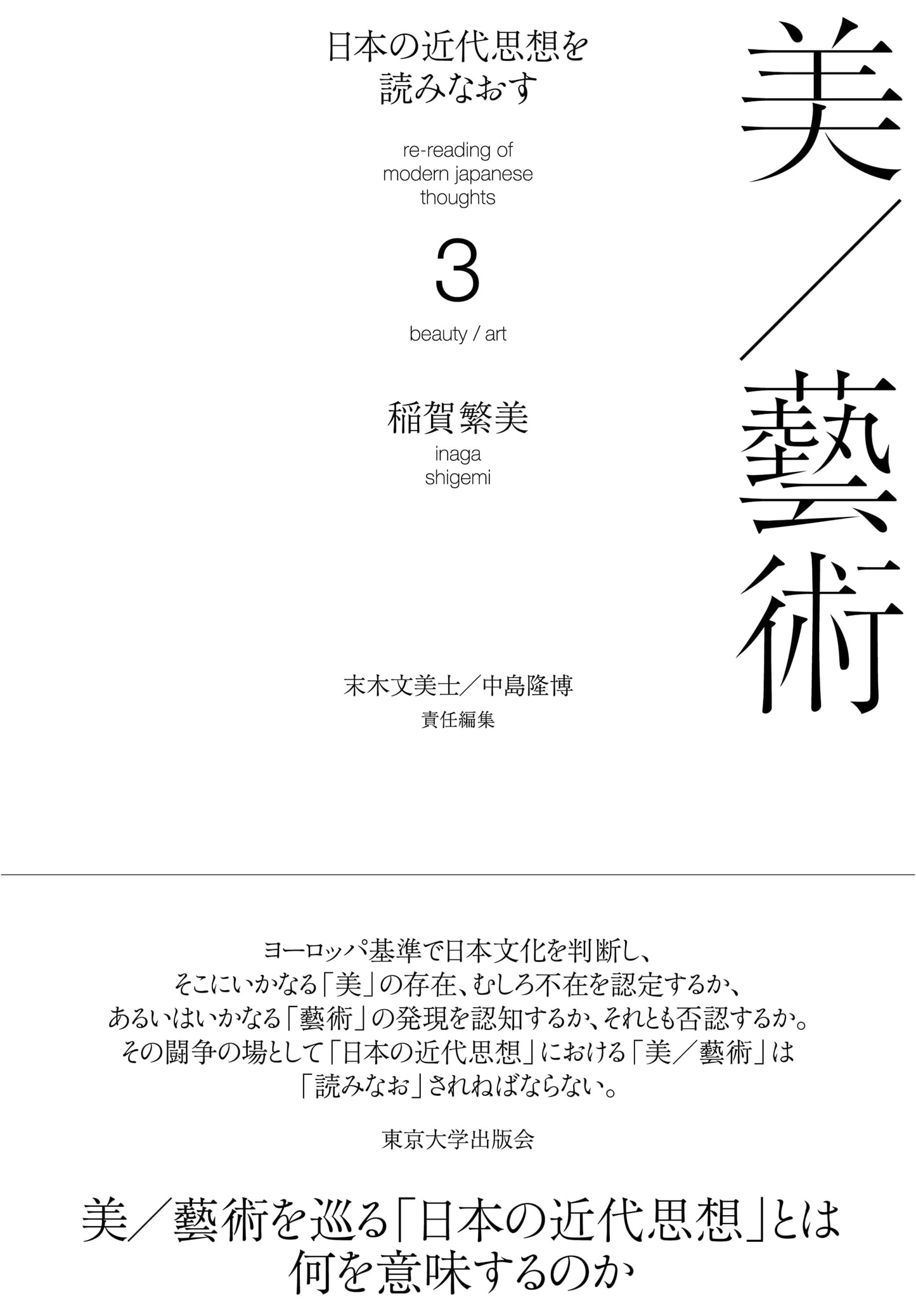 Rethinking Modern Japanese Thought 3: Beauty/Art by Inaga Shigemi
