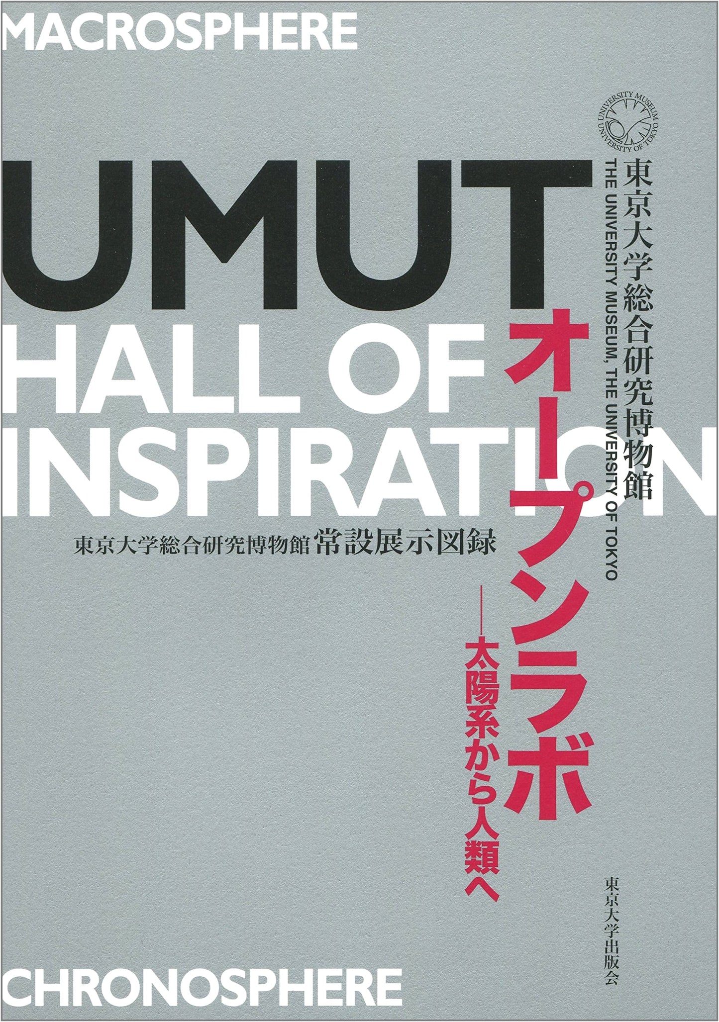 UMUT Open Lab: From the Solar System to Humankind - University of Tokyo Museum Catalog